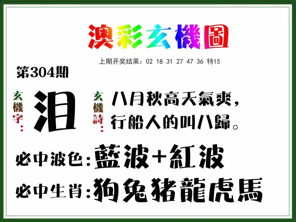 2025304期：澳门玄机图，描绘205期澳门天天彩玄机:回首三四要留意;解析2025澳门精准资枓大全4肖8码：【虎羊鸡猪,2-5-15-40-41-45-47-48】
