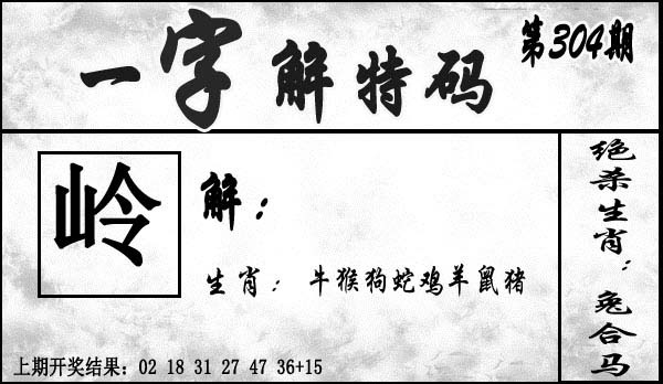2025304期：一字解特码，描绘2025最全免费正版大全玄机:回首三四要留意;解析2025最新正版资料免费4肖8码：【虎羊鸡猪,2-5-15-40-41-45-47-48】