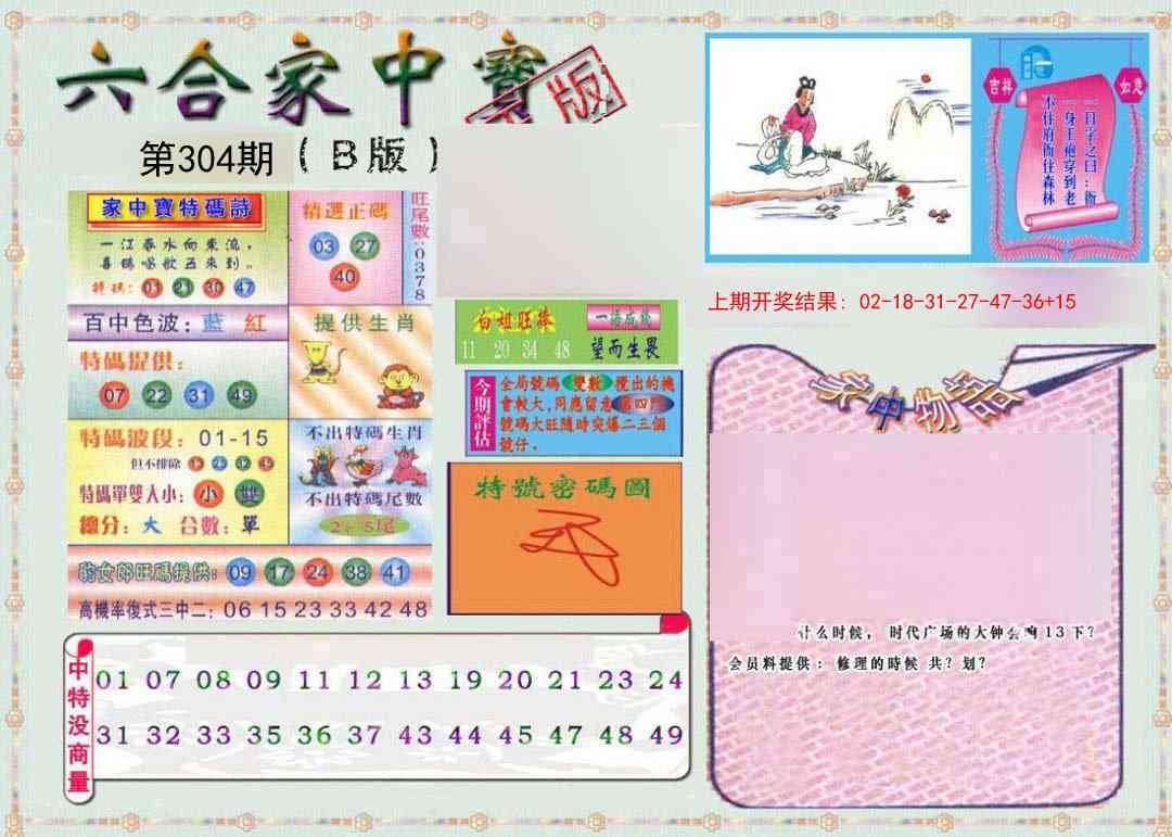 2025304期：六合家宝B，描绘2025最全免费正版大全玄机:三七相逢做大戏;解析2025最全免费资料大全5肖10码：【鼠牛蛇羊狗,1-9-15-17-23-25-33-40-41-47】