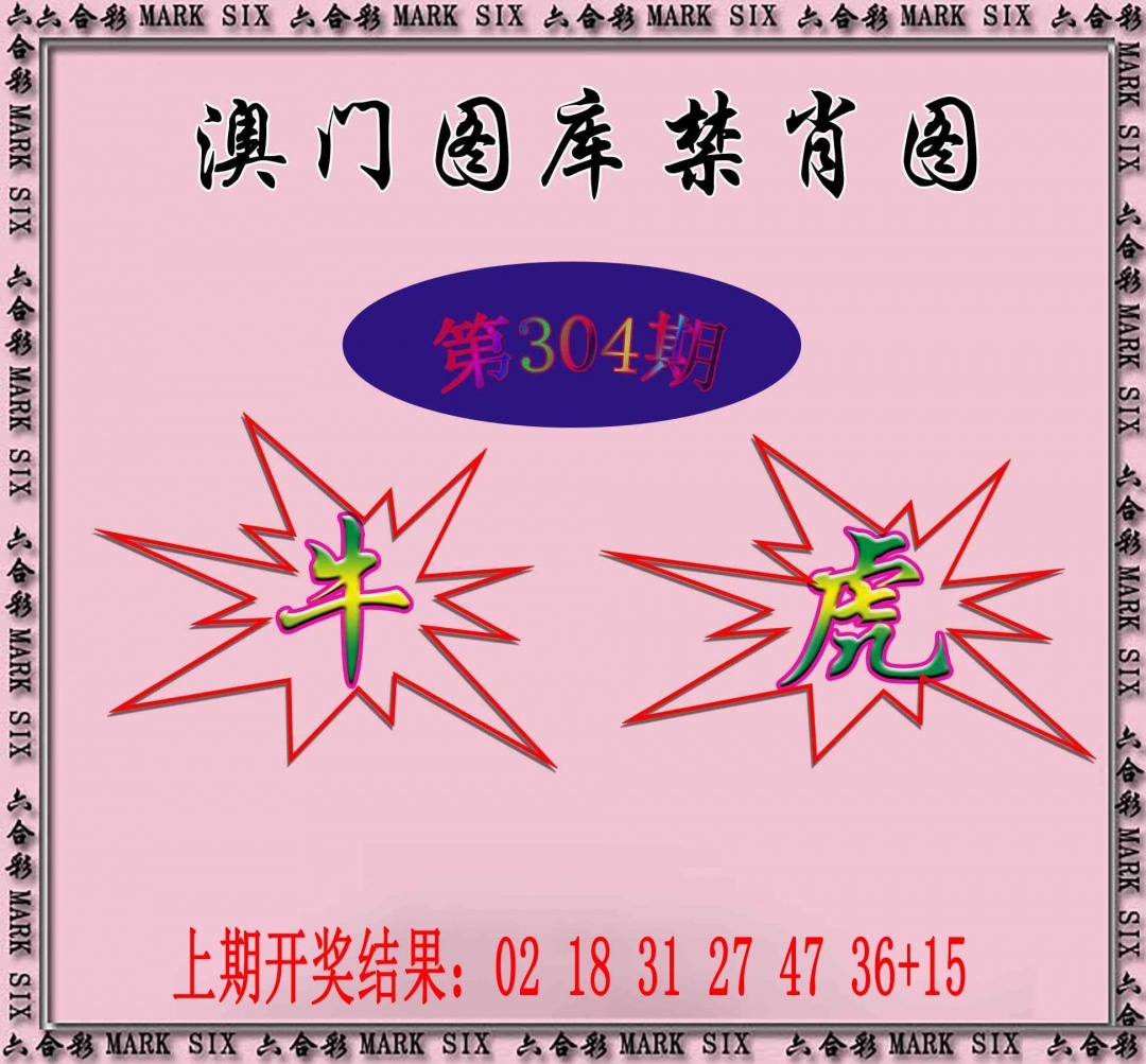 2025304期：新图库禁肖，描绘2025最新免费资料玄机:回首三四要留意;解析2025年最新最全免费的资料4肖8码：【虎羊鸡猪,2-5-15-40-41-45-47-48】