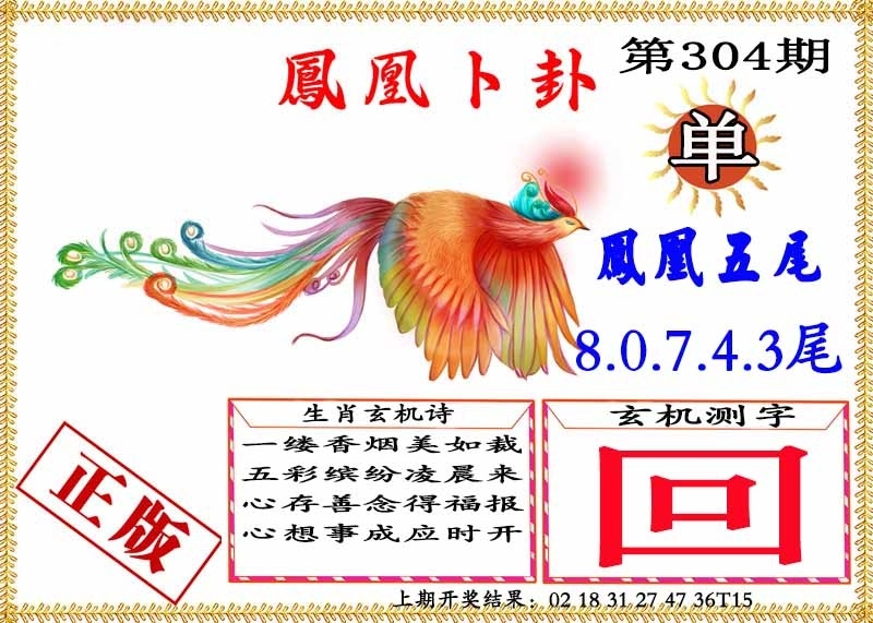2025304期：凤凰卜封图，描绘2025天天免费大全玄机:回首三四要留意;解析2025年天天免费大全4肖8码：【虎羊鸡猪,2-5-15-40-41-45-47-48】