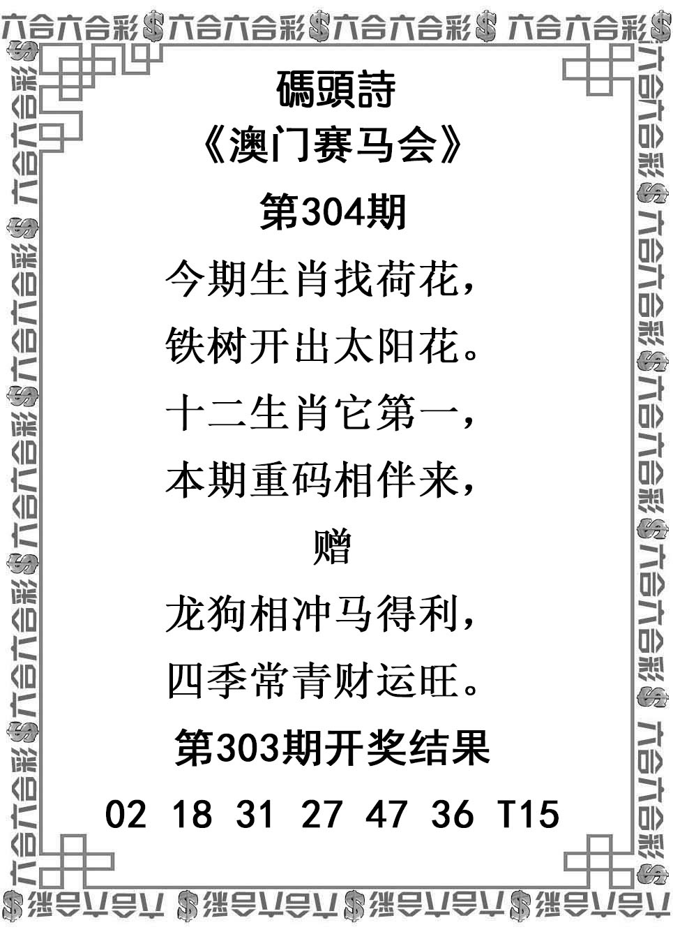 2025304期：澳门码头诗，描绘2025新澳门冷码表玄机:回首三四要留意;解析205期澳门天天彩4肖8码：【虎羊鸡猪,2-5-15-40-41-45-47-48】