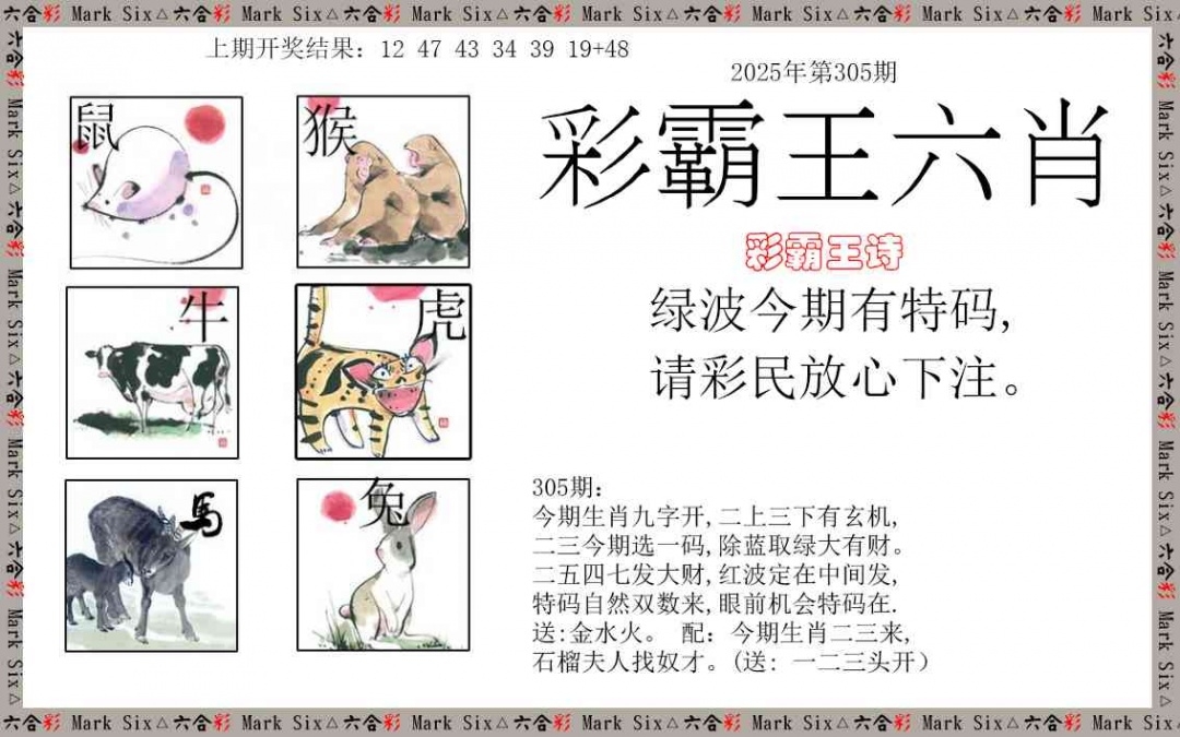2025305期：彩霸王六肖，描绘2025新澳天天彩免费玄机:十七十八正少年;解析2025天天彩免费资料5肖10码：【虎马猴鸡猪,3-12-14-28-30-32-33-35-45-48】