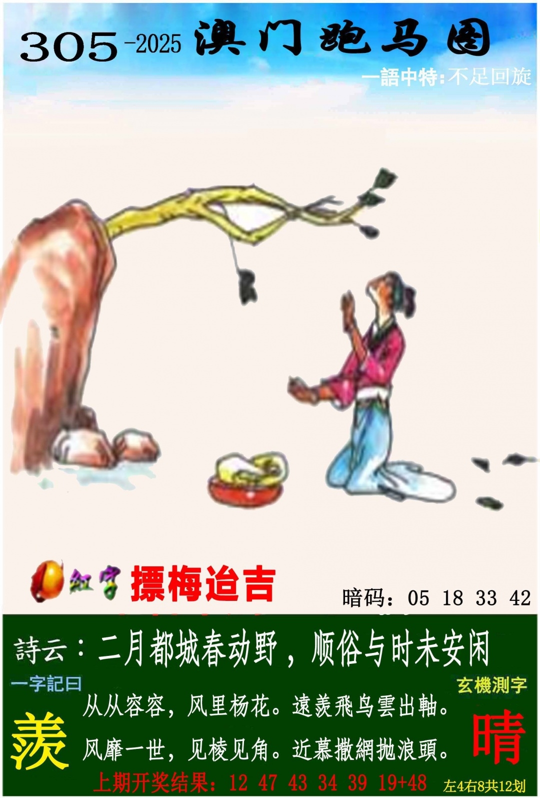 2025305期：澳门跑马图，描绘205期澳门天天彩玄机:十七十八正少年;解析2025新澳门冷码表5肖10码：【虎马猴鸡猪,3-12-14-28-30-32-33-35-45-48】