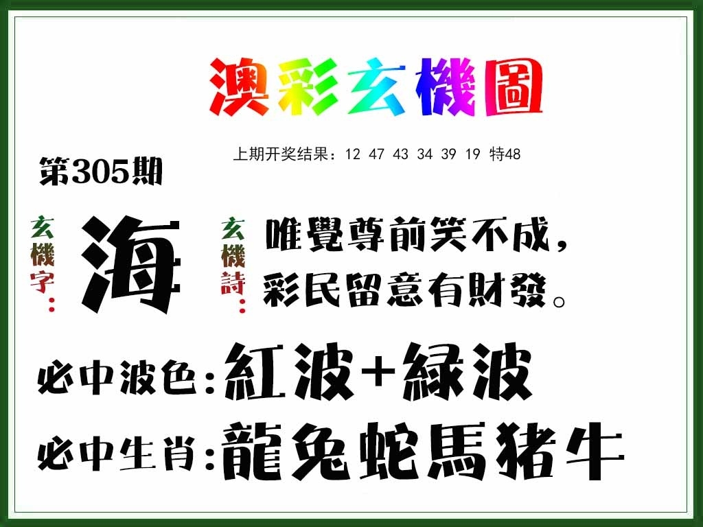 2025305期：澳门玄机图，描绘205期澳门天天彩玄机:十七十八正少年;解析2025澳门精准资枓大全5肖10码：【虎马猴鸡猪,3-12-14-28-30-32-33-35-45-48】