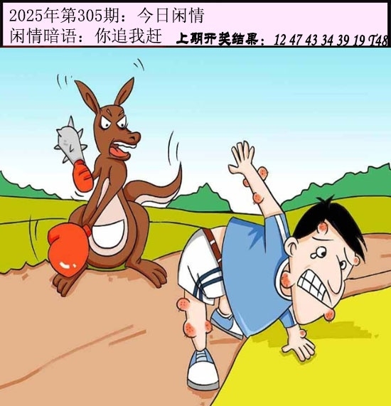 2025305期：今日闲情１，描绘2025澳门今晚金牌谜语玄机:十七十八正少年;解析2025澳门今晚开奖结果5肖10码：【虎马猴鸡猪,3-12-14-28-30-32-33-35-45-48】