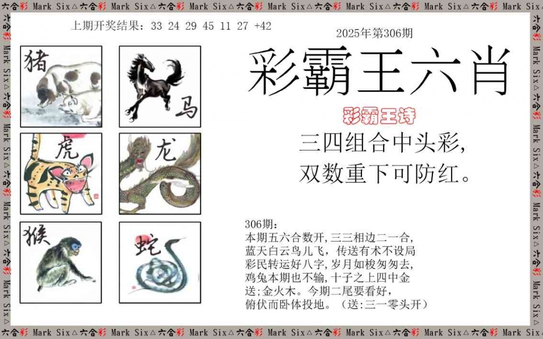 2025306期：彩霸王六肖，描绘2025新澳天天彩免费玄机:看好特码你有缘;解析2025天天彩免费资料6肖12码：【鼠牛兔蛇羊鸡,1-2-3-9-11-19-20-28-32-38-39-40】