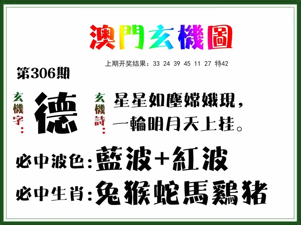 2025306期：澳门玄机图，描绘205期澳门天天彩玄机:看好特码你有缘;解析2025澳门精准资枓大全6肖12码：【鼠牛兔蛇羊鸡,1-2-3-9-11-19-20-28-32-38-39-40】