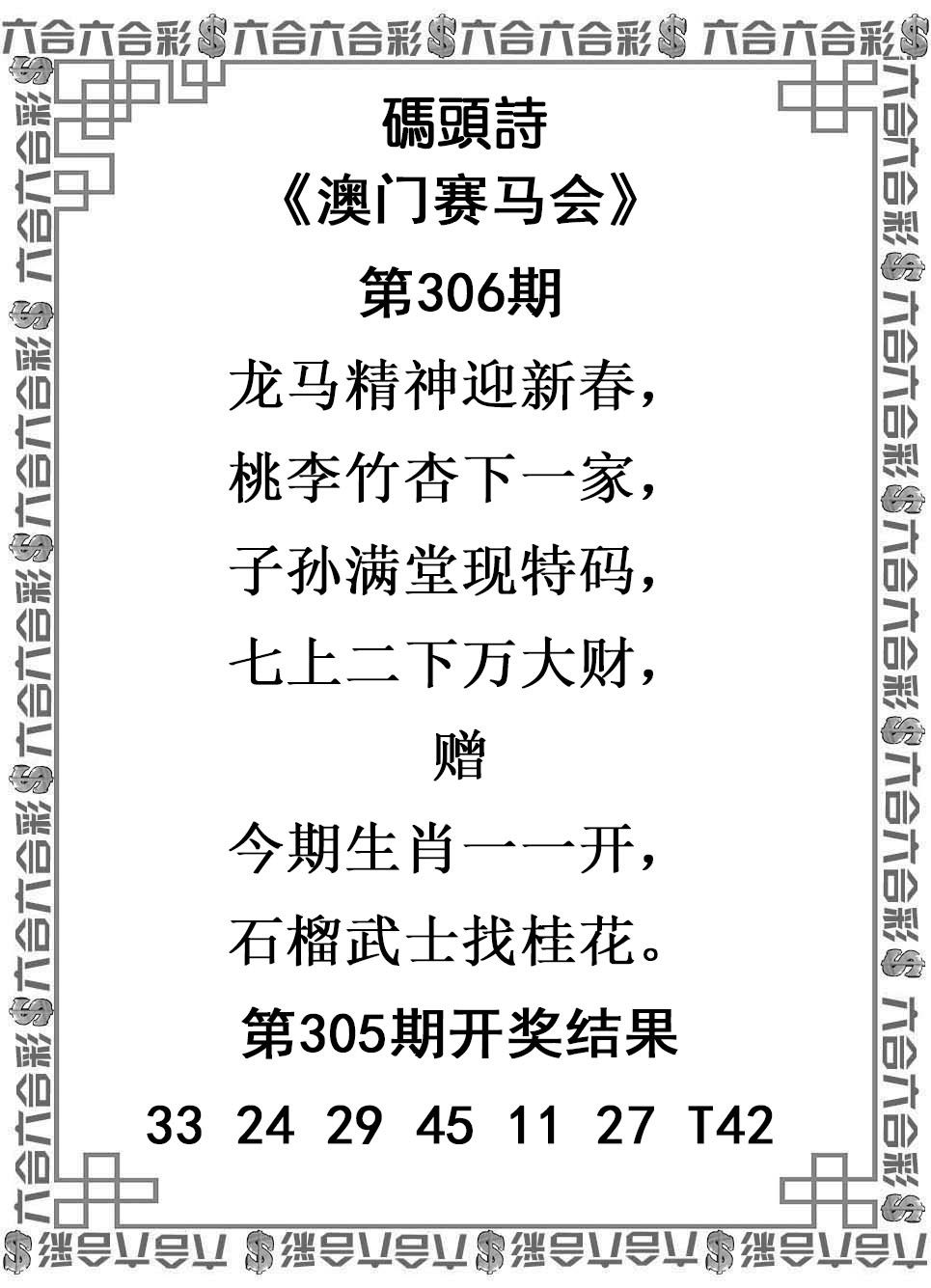 2025306期：澳门码头诗，描绘2025新澳门冷码表玄机:看好特码你有缘;解析205期澳门天天彩6肖12码：【鼠牛兔蛇羊鸡,1-2-3-9-11-19-20-28-32-38-39-40】