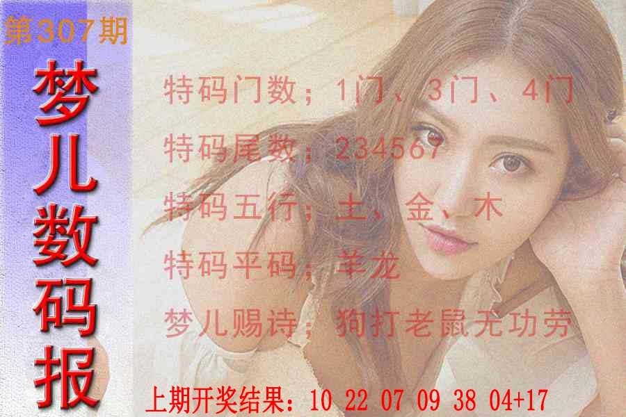 2025307期：梦儿数码报，描绘2025最新免费资料玄机:老牛骑马倒着走;解析2025新澳门冷码表5肖10码：【龙蛇马鸡狗,3-16-19-20-30-34-41-43-45-48】