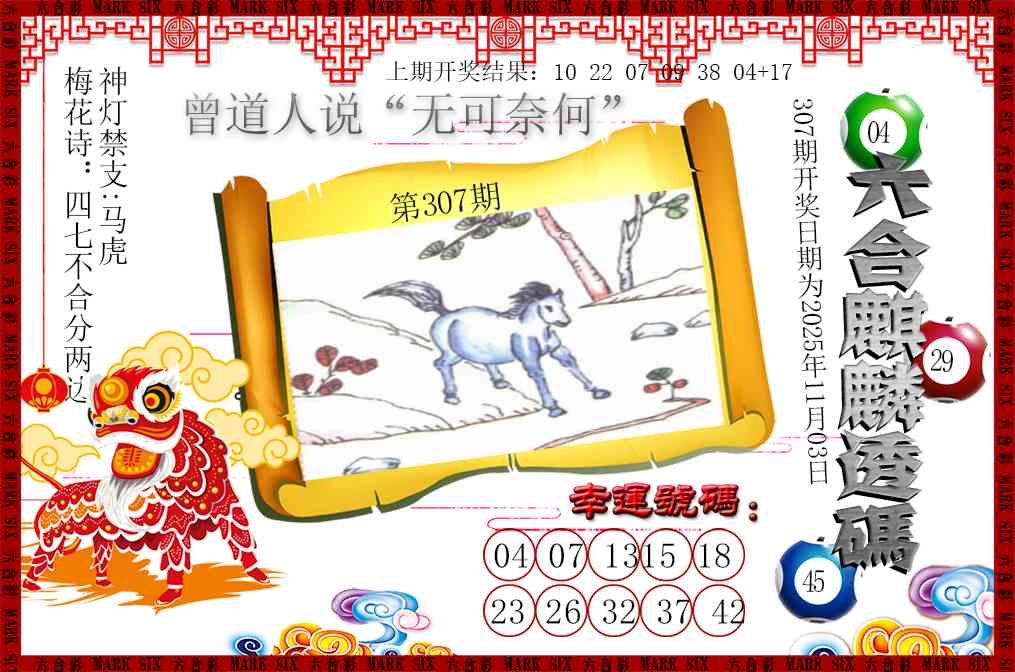 2025307期：六麒麟透码，描绘2025新期期准的准确消息玄机:老牛骑马倒着走;解析2025新澳门冷码表5肖10码：【龙蛇马鸡狗,3-16-19-20-30-34-41-43-45-48】