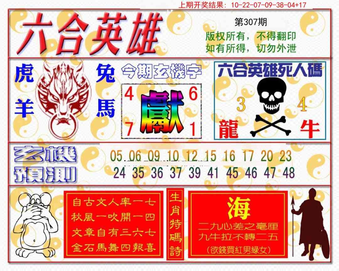 2025307期：六合英雄报，描绘2025最新免费资料玄机:老牛骑马倒着走;解析2025最全免费资料大全5肖10码：【龙蛇马鸡狗,3-16-19-20-30-34-41-43-45-48】