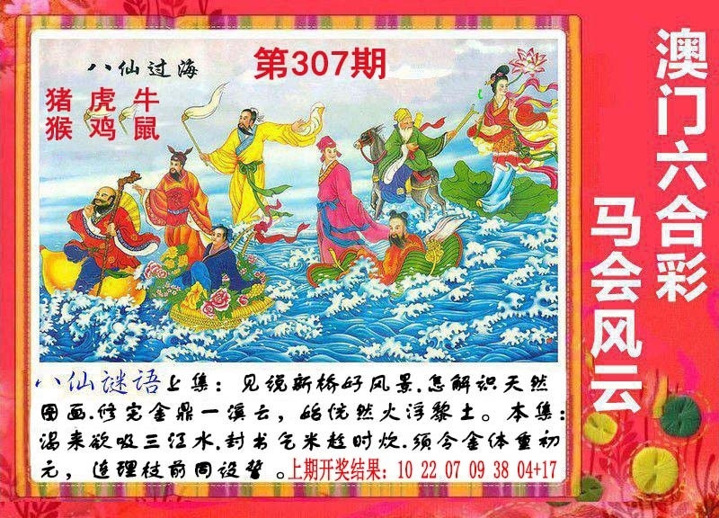 2025307期：八仙过海图，描绘2025新澳门今晚八仙资料大全！玄机:老牛骑马倒着走;解析2025全年免費資料5肖10码：【龙蛇马鸡狗,3-16-19-20-30-34-41-43-45-48】