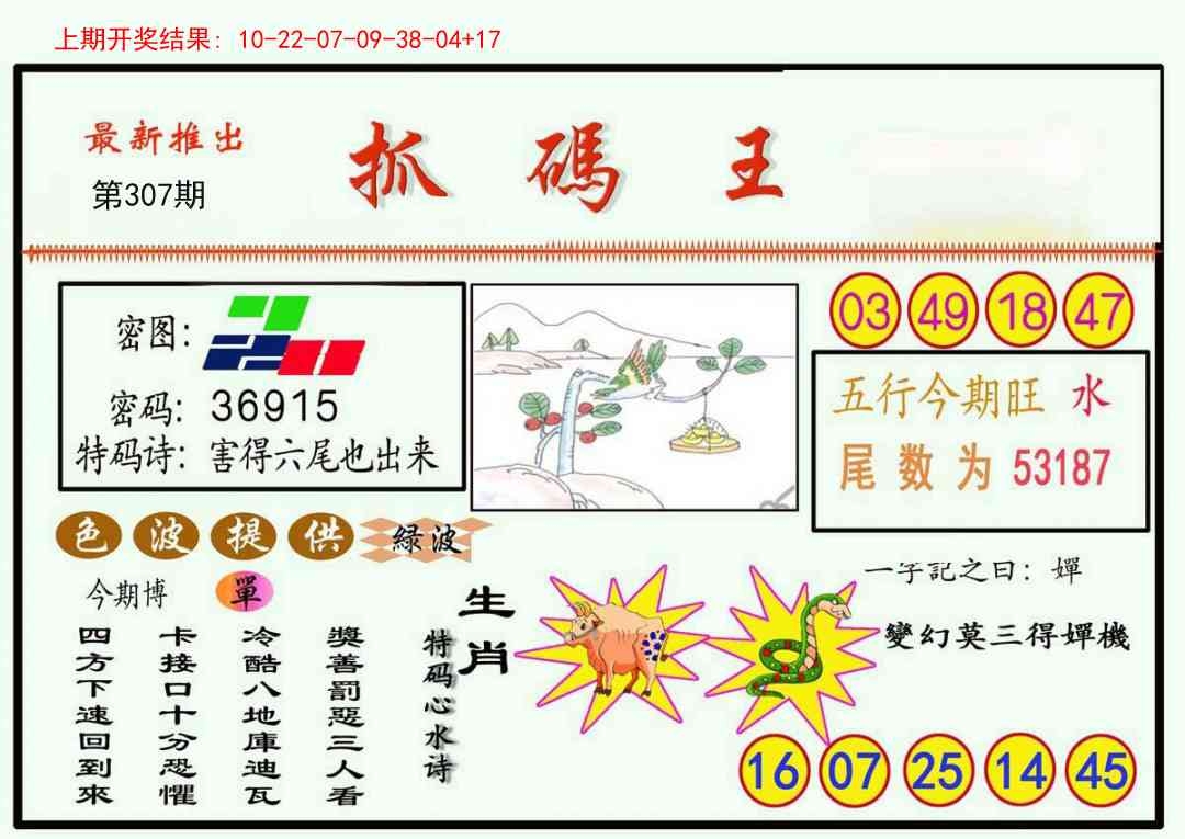 2025307期：澳门抓码王，描绘2025新澳门冷码表玄机:老牛骑马倒着走;解析2025澳门搅珠历史记录5肖10码：【龙蛇马鸡狗,3-16-19-20-30-34-41-43-45-48】