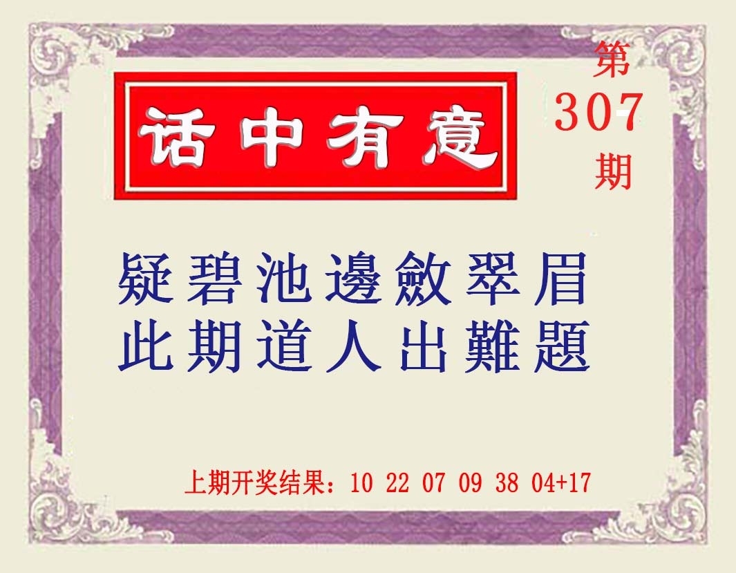 2025307期：澳话中有意，描绘2025新资料期期玄机:老牛骑马倒着走;解析2025新澳门天天精准谜语5肖10码：【龙蛇马鸡狗,3-16-19-20-30-34-41-43-45-48】