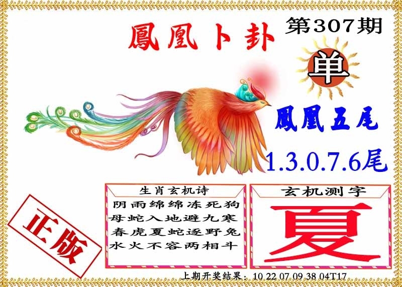 2025307期：凤凰卜封图，描绘2025天天免费大全玄机:老牛骑马倒着走;解析2025天天彩免费大全5肖10码：【龙蛇马鸡狗,3-16-19-20-30-34-41-43-45-48】