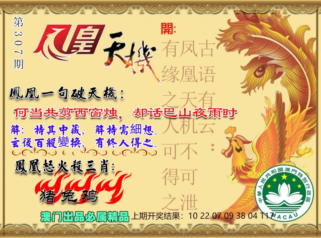 2025307期：凤凰天机图，描绘2025年天天正版免费玄机:老牛骑马倒着走;解析205期澳门天天彩5肖10码：【龙蛇马鸡狗,3-16-19-20-30-34-41-43-45-48】