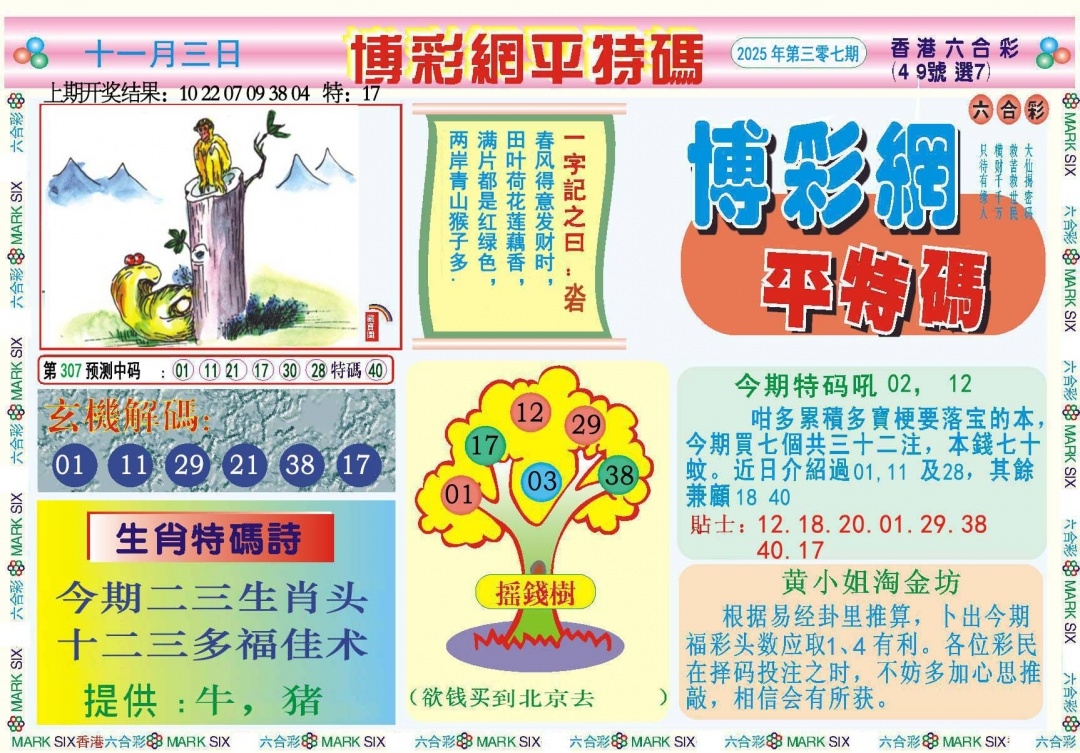 2025307期：博彩平特报，描绘2025新澳天天彩免费玄机:老牛骑马倒着走;解析2025年天天正版资料5肖10码：【龙蛇马鸡狗,3-16-19-20-30-34-41-43-45-48】