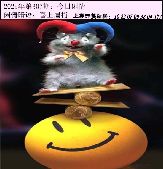 2025307期：今日闲情１，描绘2025澳门今晚金牌谜语玄机:老牛骑马倒着走;解析2025澳门今晚开奖结果5肖10码：【龙蛇马鸡狗,3-16-19-20-30-34-41-43-45-48】