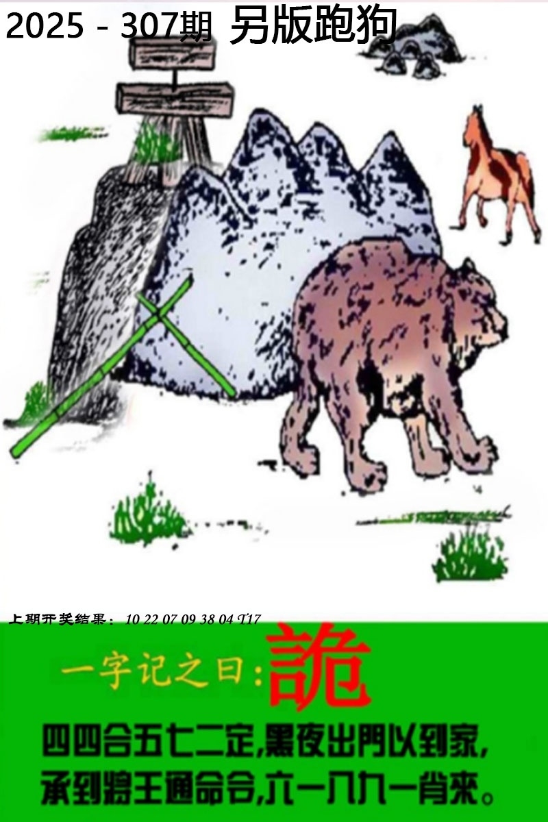 2025307期：另版跑狗图，描绘2025新期期准的准确消息视频玄机:老牛骑马倒着走;解析2025正版资料大全5肖10码：【龙蛇马鸡狗,3-16-19-20-30-34-41-43-45-48】