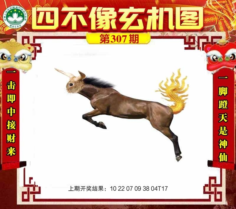 2025307期：四不像玄机，描绘2025最新免费资料玄机:老牛骑马倒着走;解析2025澳门今晚开奖结果5肖10码：【龙蛇马鸡狗,3-16-19-20-30-34-41-43-45-48】