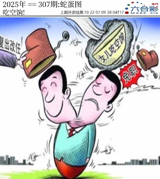 2025307期：澳门蛇蛋图，描绘205期澳门天天彩玄机:老牛骑马倒着走;解析2025新澳门冷码表5肖10码：【龙蛇马鸡狗,3-16-19-20-30-34-41-43-45-48】