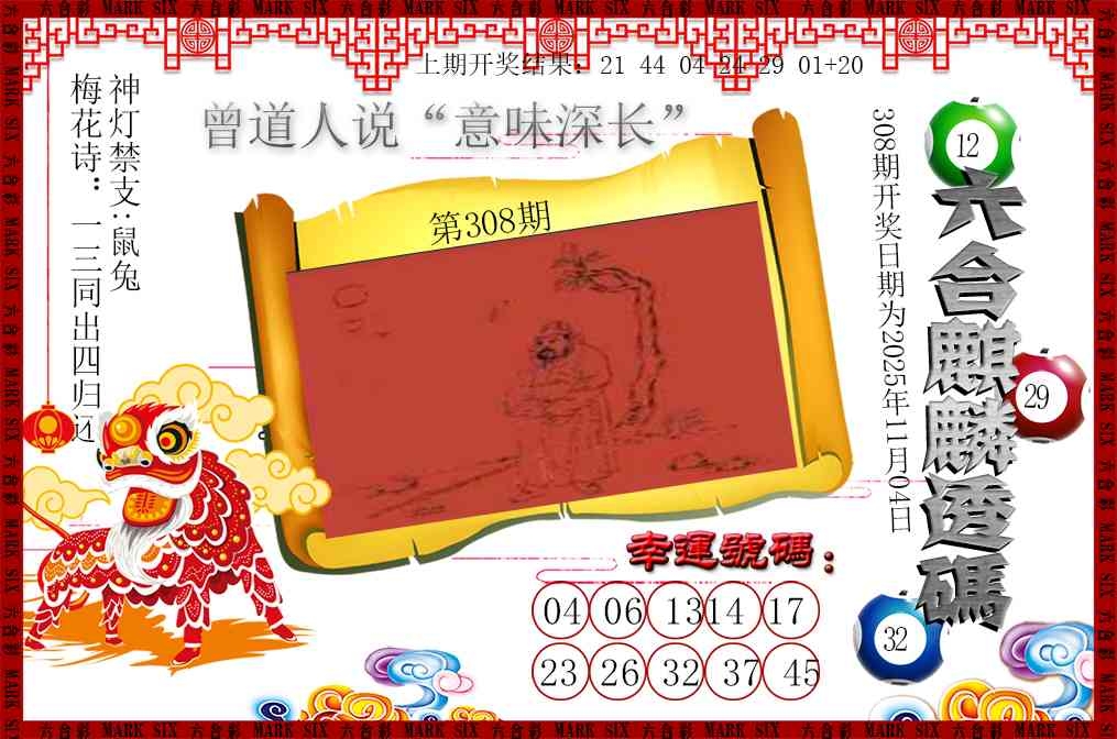 2025308期：六麒麟透码，描绘2025新期期准的准确消息玄机:灵蛇鼠洞一湖天;解析2025新澳门冷码表4肖8码：【兔蛇猴猪,2-5-6-7-10-23-27-42】