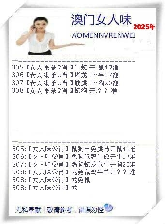2025308期：澳门女人味，描绘205期澳门天天彩玄机:灵蛇鼠洞一湖天;解析2025新澳门冷码表4肖8码：【兔蛇猴猪,2-5-6-7-10-23-27-42】