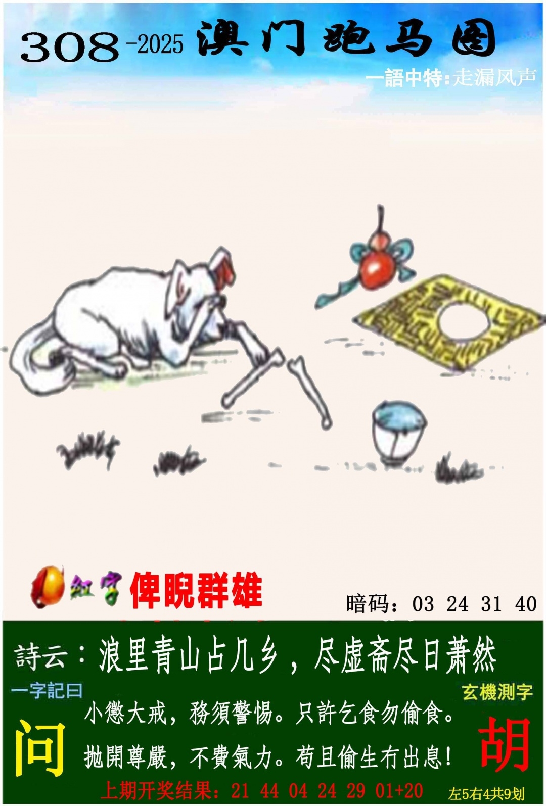 2025308期：澳门跑马图，描绘205期澳门天天彩玄机:灵蛇鼠洞一湖天;解析2025新澳门冷码表4肖8码：【兔蛇猴猪,2-5-6-7-10-23-27-42】