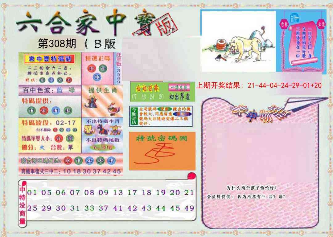 2025308期：六合家宝B，描绘2025最全免费正版大全玄机:红旺蓝弱绿跟齐;解析2025最全免费资料大全3肖6码：【兔羊狗,21-30-33-36-44-47】