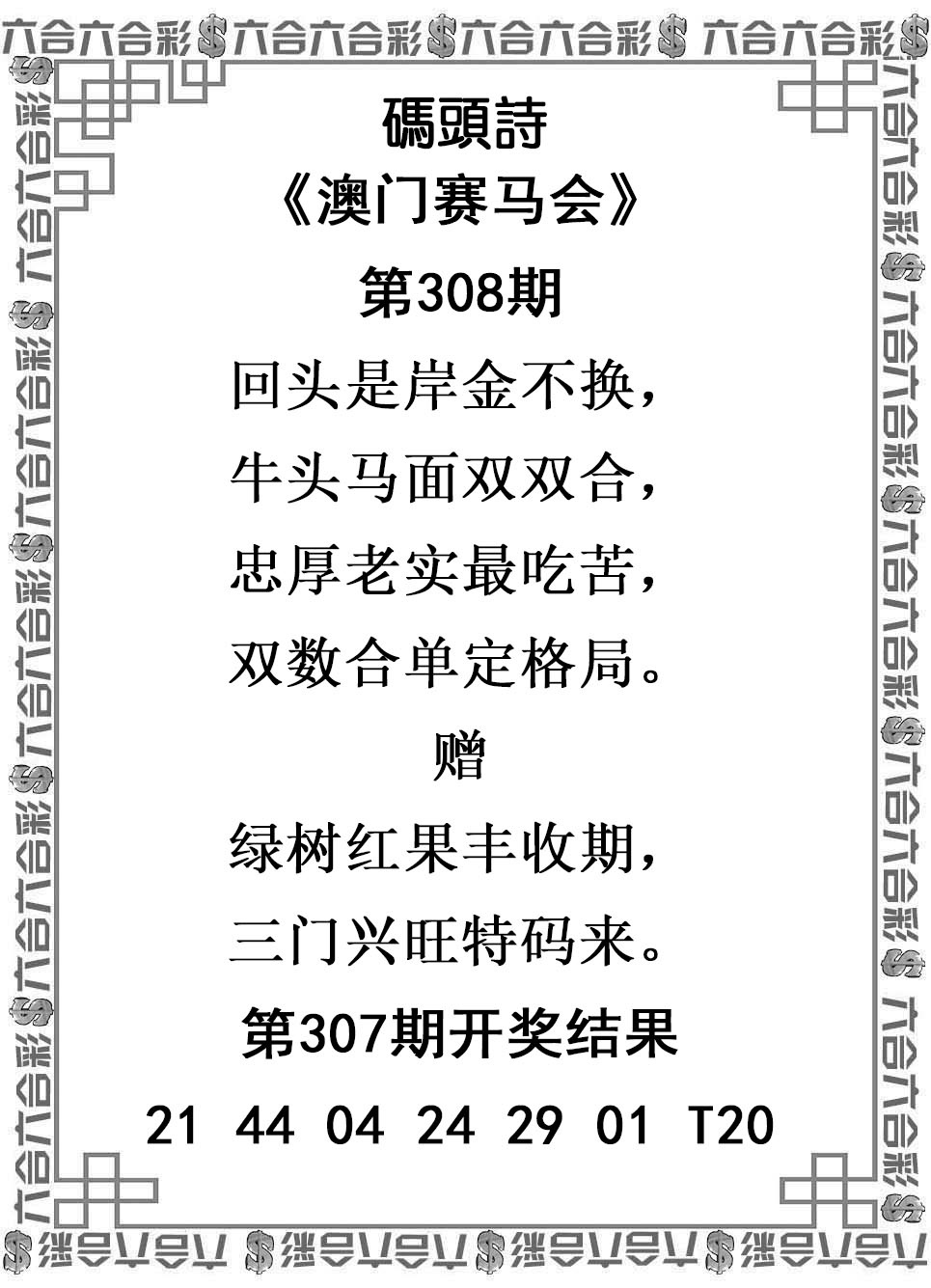 2025308期：澳门码头诗，描绘2025新澳门冷码表玄机:灵蛇鼠洞一湖天;解析205期澳门天天彩4肖8码：【兔蛇猴猪,2-5-6-7-10-23-27-42】