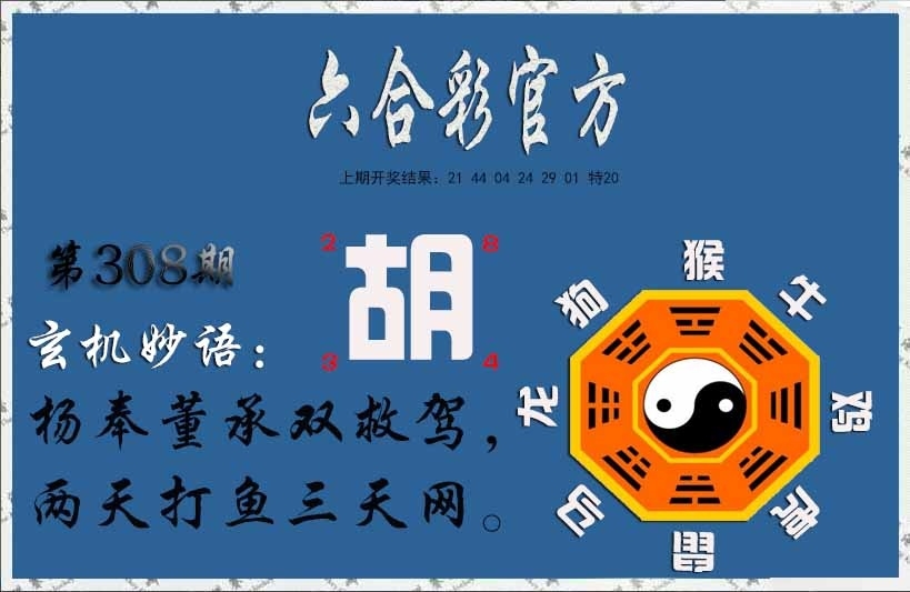 2025308期：玄机妙语图，描绘2025最新资料免费玄机:灵蛇鼠洞一湖天;解析2025年新奥期期准4肖8码：【兔蛇猴猪,2-5-6-7-10-23-27-42】