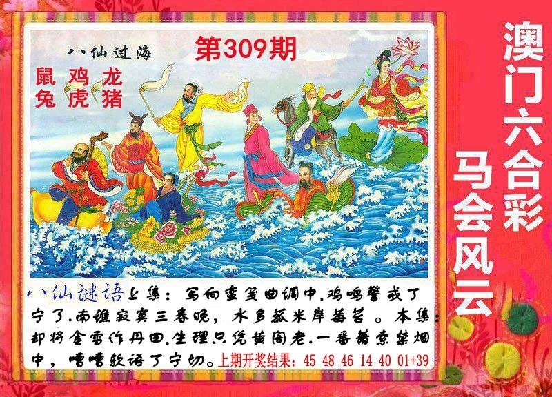 2025309期：八仙过海图，描绘2025全年免費資料玄机:欲钱买身小脚小的 (猪虎);解析2025最全免费正版大全3肖6码：【牛龙鸡,8-17-18-36-39-49】