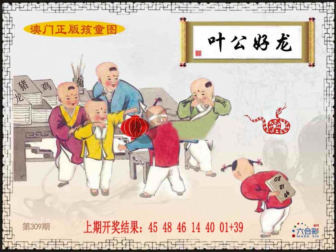 2025309期：澳门孩童报，描绘2025新澳门冷码表玄机:欲钱买身小脚小的 (猪虎);解析2025新澳门天天精准资枓3肖6码：【牛龙鸡,8-17-18-36-39-49】