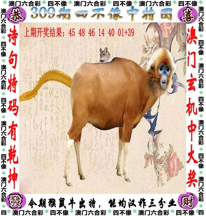2025309期：澳门四不像，描绘2025新澳门冷码表玄机:欲钱买身小脚小的 (猪虎);解析2025新澳门历史记录查询3肖6码：【牛龙鸡,8-17-18-36-39-49】