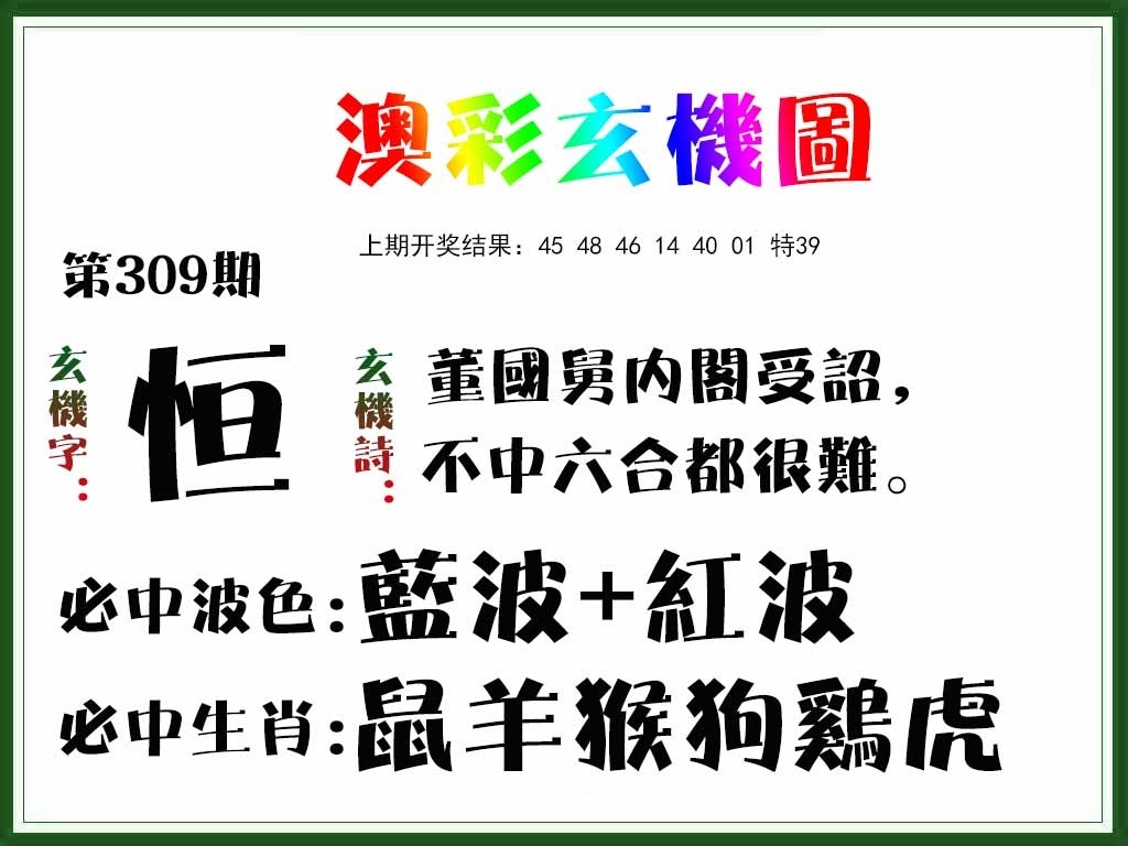 2025309期：澳门玄机图，描绘2025澳门精准资枓大全玄机:欲钱买身小脚小的 (猪虎);解析2025年新澳门精准资枓大全3肖6码：【牛龙鸡,8-17-18-36-39-49】