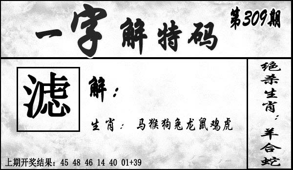 2025309期：一字解特码，描绘2025最新正版资料免费玄机:欲钱买身小脚小的 (猪虎);解析2025最全免费正版大全3肖6码：【牛龙鸡,8-17-18-36-39-49】