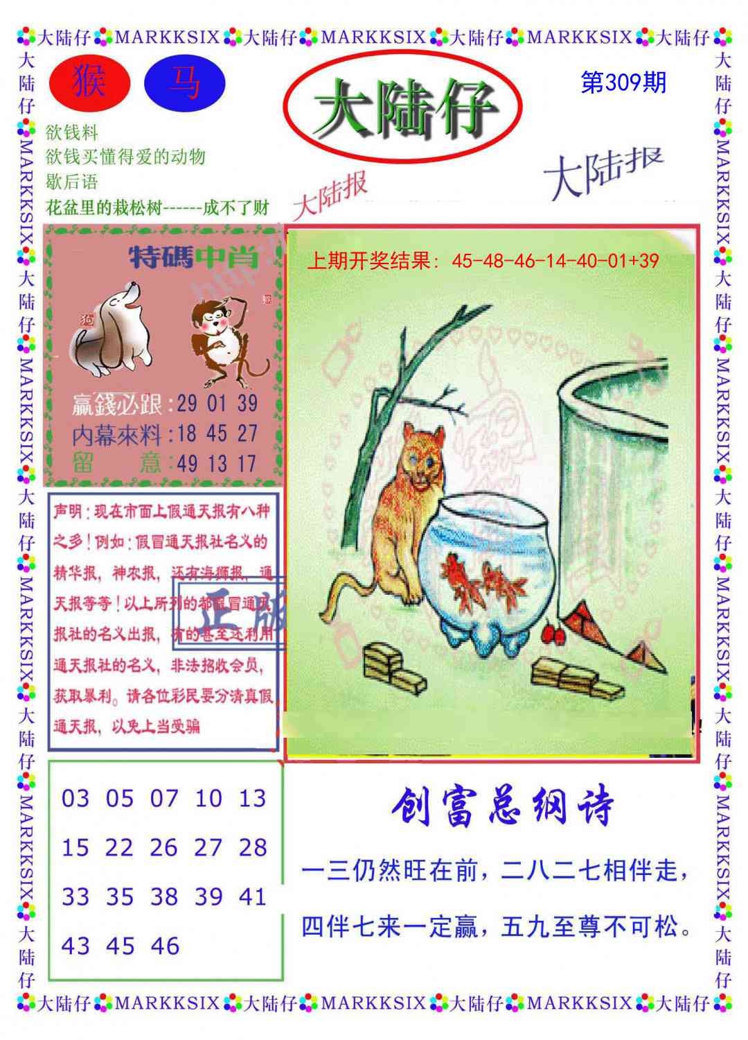 2025309期：澳门大陆仔，描绘2025新澳门冷码表玄机:欲钱买身小脚小的 (猪虎);解析2025新澳门天天精准资枓3肖6码：【牛龙鸡,8-17-18-36-39-49】