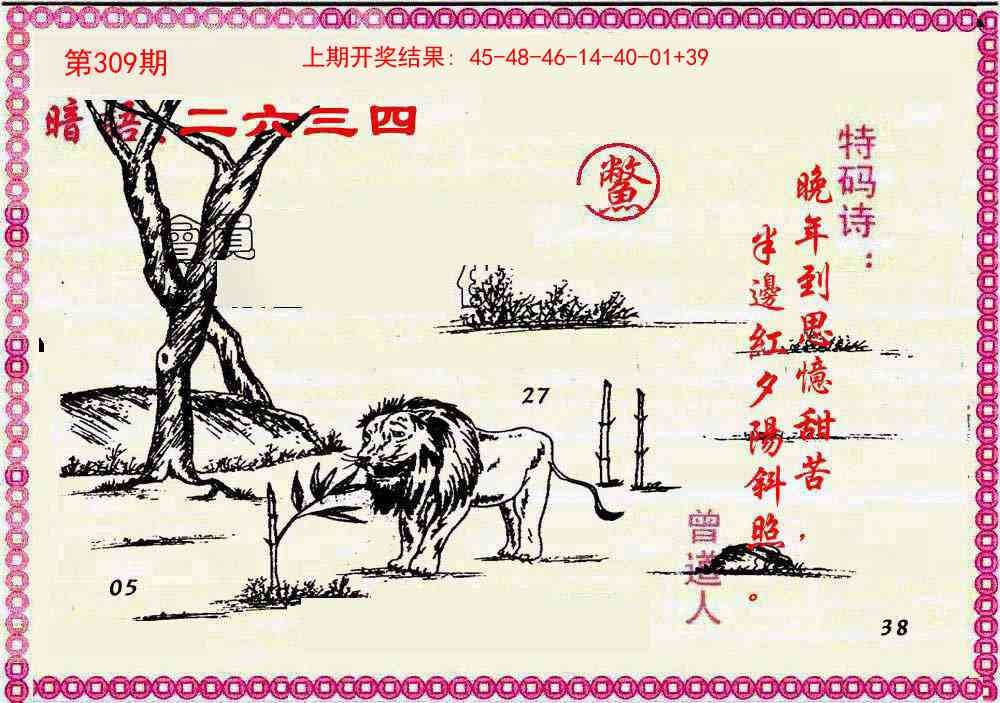 2025309期：曾道人暗语，描绘2025新澳门冷码表玄机:欲钱买身小脚小的 (猪虎);解析2025最新资料免费3肖6码：【牛龙鸡,8-17-18-36-39-49】