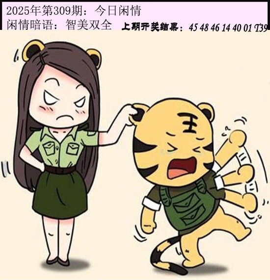 2025309期：今日闲情１，描绘2025澳门今晚金牌谜语玄机:欲钱买身小脚小的 (猪虎);解析2025新门正版免费3肖6码：【牛龙鸡,8-17-18-36-39-49】