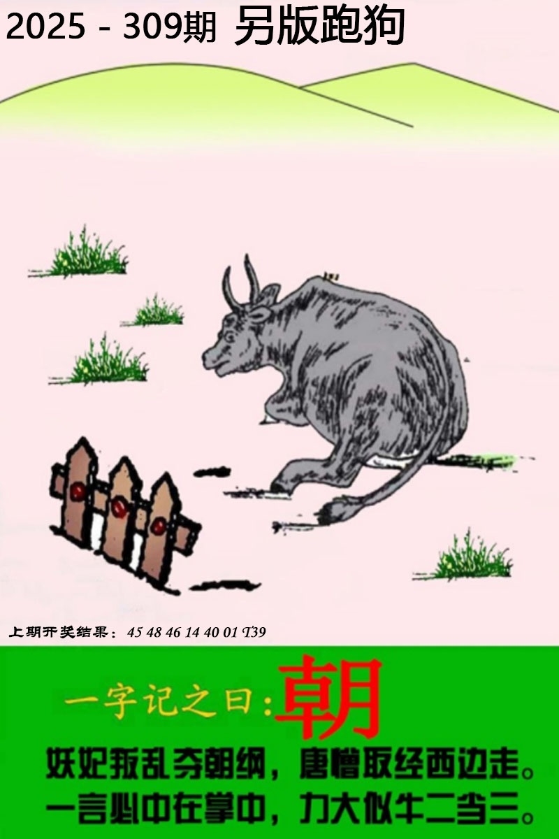 2025309期：另版跑狗图，描绘2025正版资料大全玄机:欲钱买身小脚小的 (猪虎);解析2025最全免费正版大全3肖6码：【牛龙鸡,8-17-18-36-39-49】