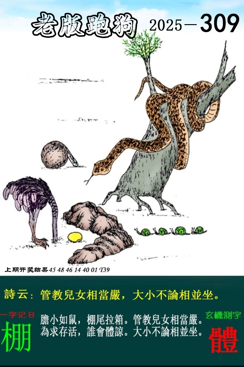 2025309期：老版跑狗图，描绘2025最新正版资料免费玄机:欲钱买身小脚小的 (猪虎);解析2025正版资料大全3肖6码：【牛龙鸡,8-17-18-36-39-49】