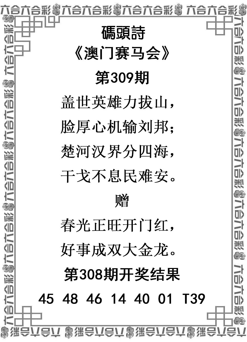 2025309期：澳门码头诗，描绘2025新澳门冷码表玄机:欲钱买身小脚小的 (猪虎);解析2025新澳门天天精准谜语3肖6码：【牛龙鸡,8-17-18-36-39-49】