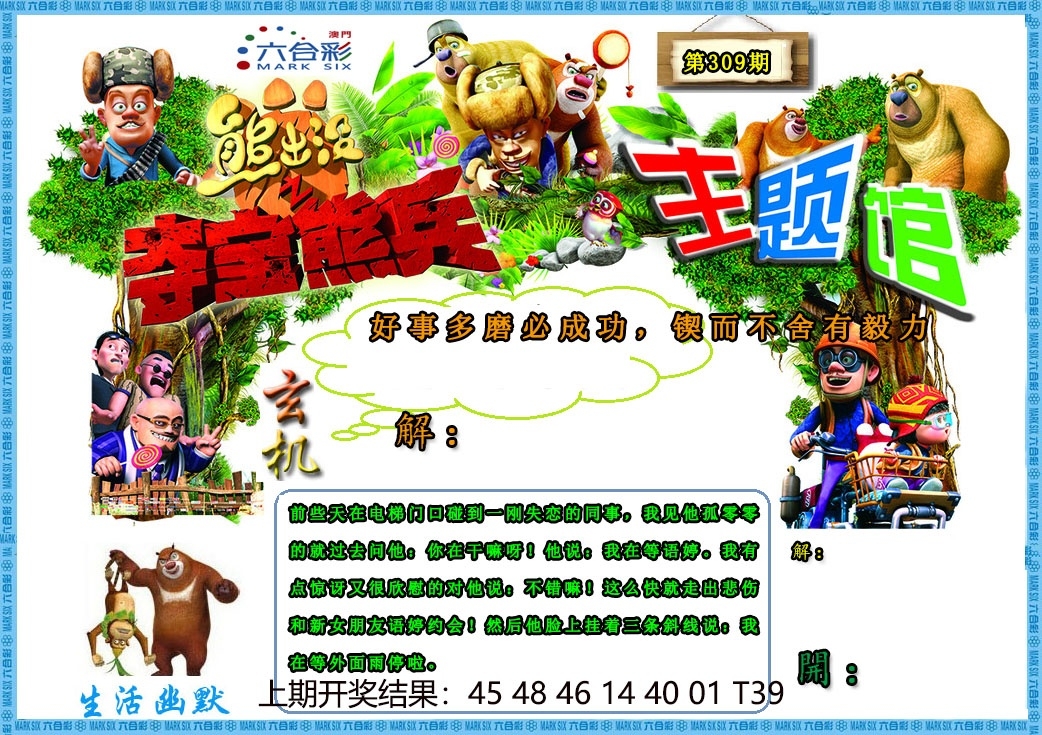 2025309期：澳门熊出没，描绘2025新澳门冷码表玄机:欲钱买身小脚小的 (猪虎);解析2025新澳门天天精准资枓3肖6码：【牛龙鸡,8-17-18-36-39-49】