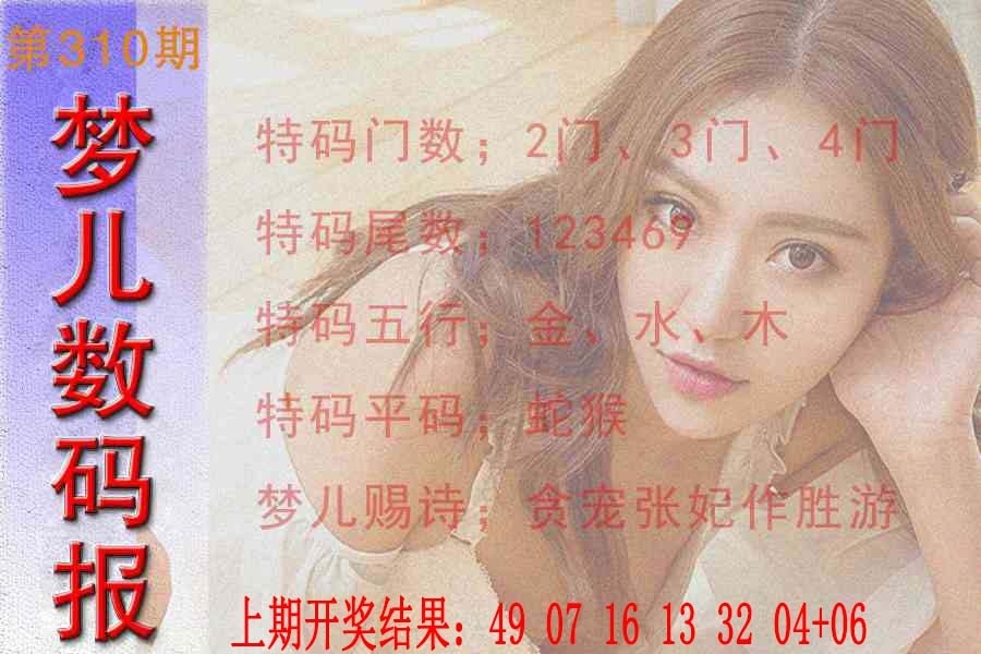 2025310期：梦儿数码报，描绘2025最新免费资料玄机:今期特门一二七;解析2025新澳门冷码表3肖6码：【马狗猪,3-11-12-22-29-30】