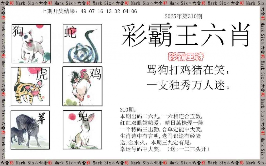 2025310期：彩霸王六肖，描绘2025新澳天天彩免费玄机:今期特门一二七;解析2025天天彩免费资料3肖6码：【马狗猪,3-11-12-22-29-30】