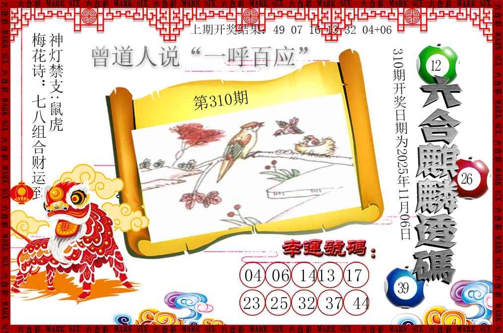 2025310期：六麒麟透码，描绘2025新澳门天天开好彩大乐透号码玄机:今期特门一二七;解析2025新澳门冷码表3肖6码：【马狗猪,3-11-12-22-29-30】