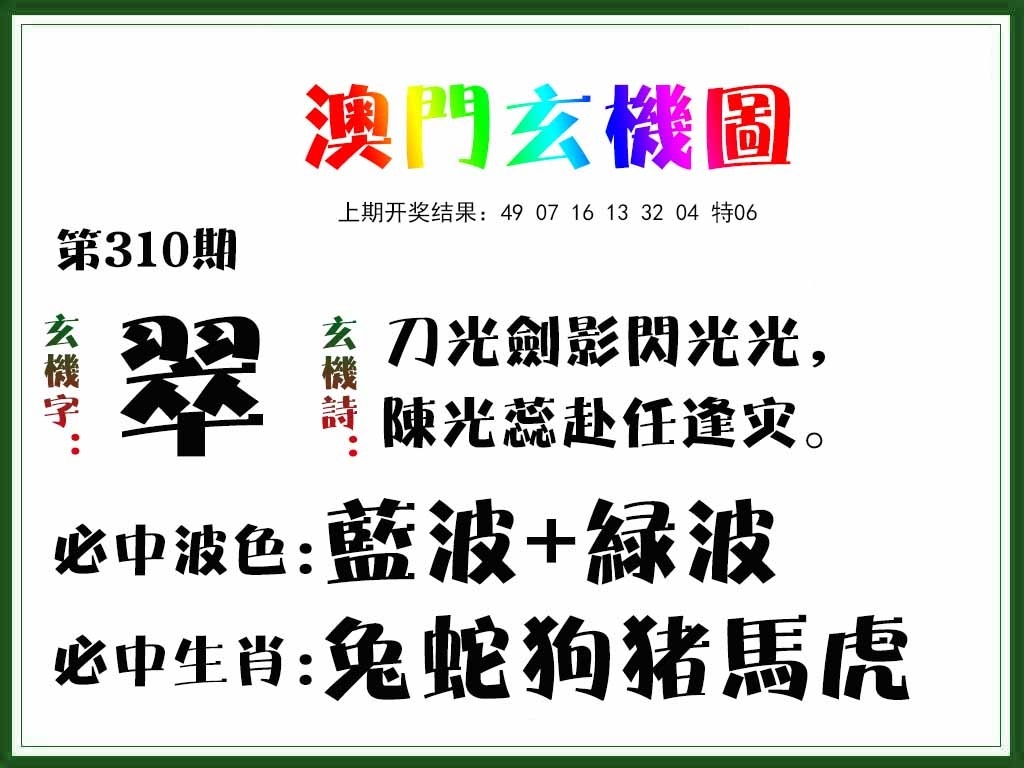 2025310期：澳门玄机图，描绘2025澳门精准资枓大全玄机:今期特门一二七;解析2025年新澳门精准资枓大全3肖6码：【马狗猪,3-11-12-22-29-30】