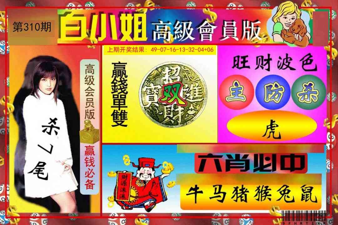 2025310期：白小姐会员，描绘2025资料免费大全玄机:今期特门一二七;解析2025最新资料免费大全3肖6码：【马狗猪,3-11-12-22-29-30】