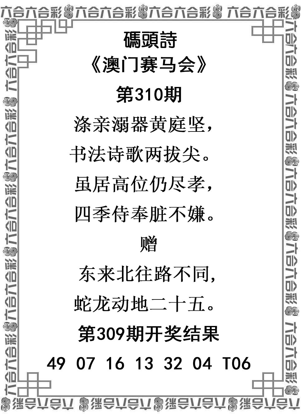 2025310期：澳门码头诗，描绘2025新澳门冷码表玄机:今期特门一二七;解析2025新澳门天天精准谜语3肖6码：【马狗猪,3-11-12-22-29-30】
